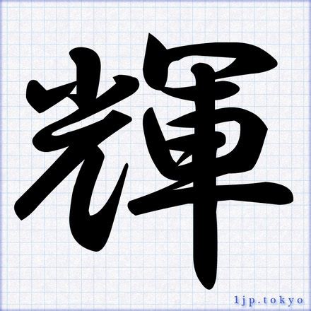 輝 楷書|「輝」の書き方